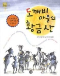 도깨비 마을의 황금산 | 윤수천 - 교보문고