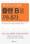 위기가 오기 전에 플랜 B를 꺼내라 | 신용한 - 교보문고