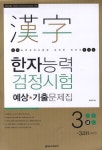 한자능력검정시험 3급(3급2 포함)(예상 기출문제집)(8절) | 송지연 - 교보문고