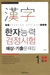 한자능력검정시험 1급(예상 기출문제집)(8절) | 송지연 - 교보문고