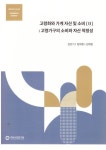 고령화와가계자산및소비(Ⅱ):고령가구의소비와자산적정성 | 김민기 외 2인 - 교보문고