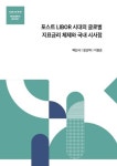 포스트 LIBOR 시대의 글로벌 지표금리 체제와 국내 시사점 | 백인석 - 교보문고