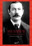 코넌 도일의 말 | 아서 코난 도일 - 교보문고