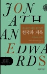 조나단 에드워즈의 천국과 지옥 | 더글라스 스위니 - 교보문고