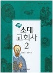 초대 교회사 2 | 서요한 - 교보문고