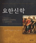 요한신학 | 안드레아스 쾨스텐베르거 - 교보문고