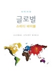 글로벌 스터디 바이블 | 크로스웨이 글로벌 스터디 바이블 출판부 - 교보문고