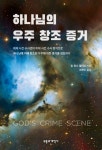 하나님의 우주 창조 증거 | 짐 워너 윌리스 - 교보문고