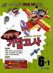 기말고사 6-1(2010) | 친절한쌤 편집부 - 교보문고