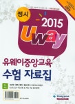 수험자료집(정시)(유웨이중앙교육)(2015) | 유웨이북스 편집부 - 교보문고