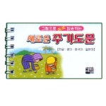 새로운 주기도문 | 에벤에셀 편집부 - 교보문고