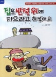 집을 반석 위에 지으라고 하셨어요(신약 6) | 그림나무 - 교보문고