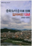 중화뉴타운으로 인해 잃어버린 12년 | 서울중화동향토사연구회 - 교보문고