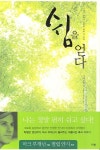 쉼을 얻다 | 마크 부캐넌 - 교보문고