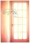 골방기도 | 최승열 - 교보문고