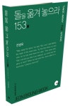 돌을 옮겨 놓으라(153 2) | 전병욱 - 교보문고