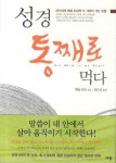 성경 통째로 먹다 | 재닛 포프 - 교보문고
