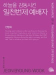 일천번제 예배자 | 전병욱 - 교보문고