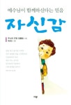 예수님이 함께하신다는 믿음 자신감 | 주니어 규장 집필팀 - 교보문고