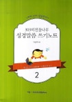 303비전꿈나무 성경말씀 쓰기노트 2 | - 교보문고