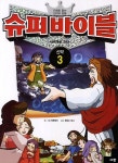 슈퍼바이블 3(신약): 나에게로 오라 | 씨투엔이 - 교보문고