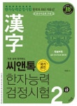 한자능력검정시험 2급 | 씨앤톡 편집부(한자) - 교보문고