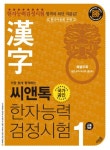 한자능력검정시험 1급 | 씨앤톡 편집부(한자) - 교보문고