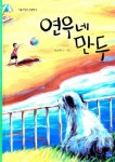 연우네 만두 | 민소애 - 교보문고