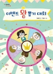 이벤트 왕 뽑기 대회 | 정복현 - 교보문고