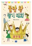 불만 왕 뽑기 대회 | 정복현 - 교보문고