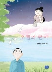 오월의 편지 | 정복현 - 교보문고