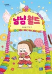 냠냠 월드 | 남온유 - 교보문고