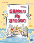유튜브에서 찾은 경제 이야기 | 황다솜 - 교보문고