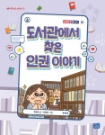 도서관에서 찾은 인권 이야기 | 오은숙 - 교보문고