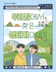 우리 집에서 찾은 생태계 이야기 | 박영주 - 교보문고