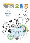 과학 중2-1 기말고사 기출문제 | 요잘공 시리즈 편집부 - 교보문고