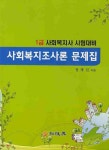 사회복지조사론 문제집(1급 사회복지사 시험대비)(2010) | 정태신 - 교보문고