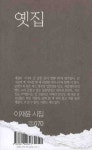 옛집 | 이재윤 - 교보문고
