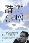 시 읽어주는 은행원 | 강성철 - 교보문고
