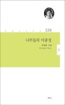 나무들의 이중성 | 최정아 - 교보문고