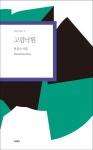 고립낙원 | 한길수 - 교보문고