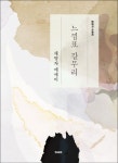 느낌표 갈무리 | 채명자 - 교보문고