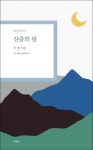 산중의 달 | 이명 - 교보문고