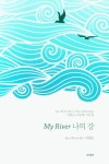 나의 강 | 이원로 - 교보문고