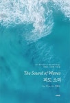 파도 소리(The Sound of Waves) | 이원로 - 교보문고