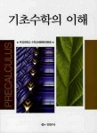 기초수학의 이해 | 부경대학교 수학교재편찬위원회 - 교보문고
