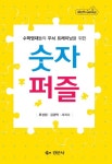 숫자 퍼즐 | 류성림 - 교보문고