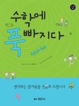 수학에 푹 빠지다: 약수와 배수 | 김정순 - 교보문고