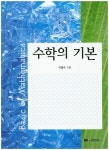 수학의 기본 | 이병수 - 교보문고