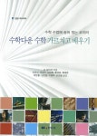 수학다운 수학 가르치고 배우기 | 조 보아러 - 교보문고
